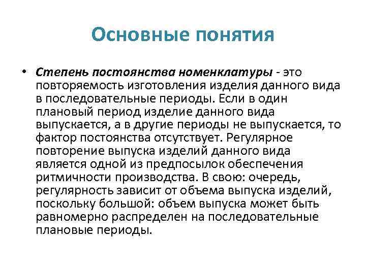 Основные понятия • Степень постоянства номенклатуры - это повторяемость изготовления изделия данного вида в