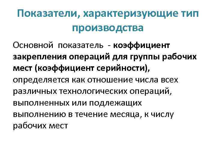 Показатели, характеризующие тип производства Основной показатель - коэффициент закрепления операций для группы рабочих мест