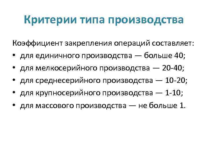 Виды производства. Коэффициент закрепления операций для массового производства. Коэффициент закрепления операций для среднесерийного производства. Коэффициент закрепления операций для мелкосерийного производства. Коэффициент закрепления операций к30.