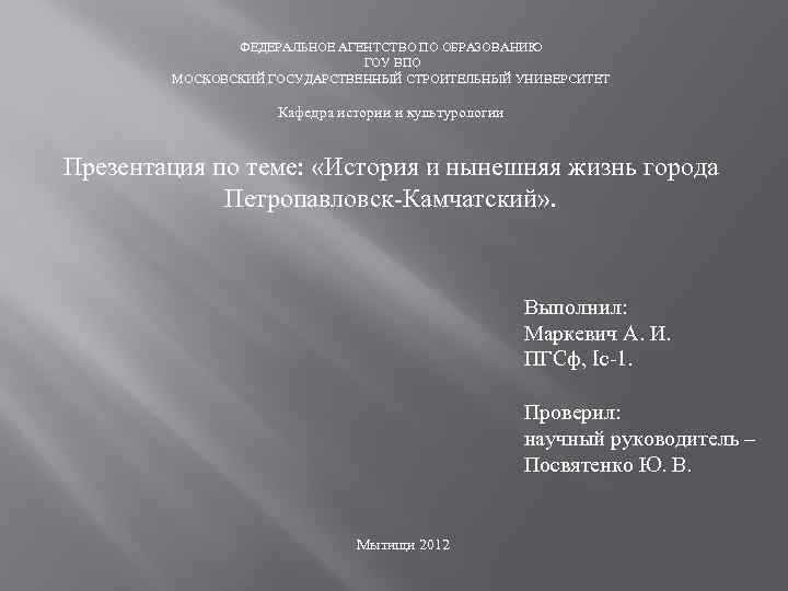 ФЕДЕРАЛЬНОЕ АГЕНТСТВО ПО ОБРАЗОВАНИЮ ГОУ ВПО МОСКОВСКИЙ ГОСУДАРСТВЕННЫЙ СТРОИТЕЛЬНЫЙ УНИВЕРСИТЕТ Кафедра истории и культурологии