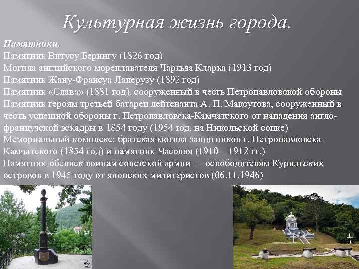 Культурная жизнь города. Памятники. Памятник Витусу Берингу (1826 год) Могила английского мореплавателя Чарльза Кларка