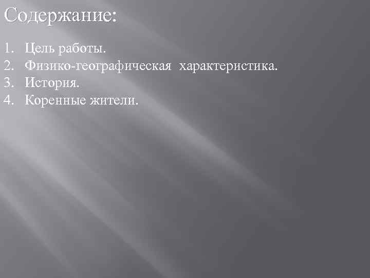 Содержание: Содержание 1. 2. 3. 4. Цель работы. Физико-географическая характеристика. История. Коренные жители. 