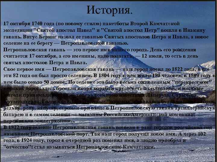 История. 17 октября 1740 года (по новому стилю) пакетботы Второй Камчатской экспедиции "Святой апостол