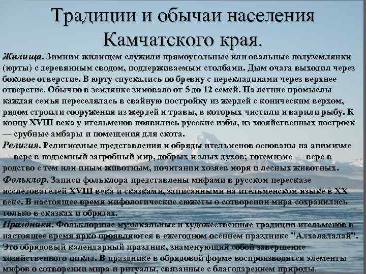 Традиции и обычаи населения Камчатского края. Жилища. Зимним жилищем служили прямоугольные или овальные полуземлянки