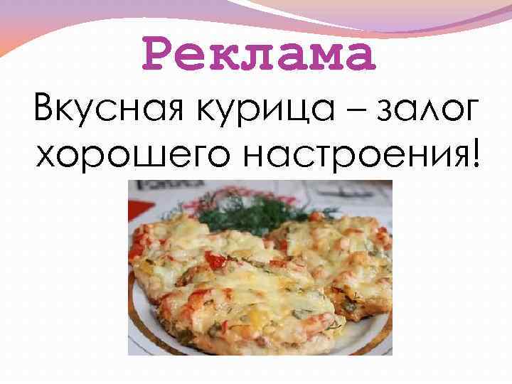 Реклама Вкусная курица – залог хорошего настроения! 