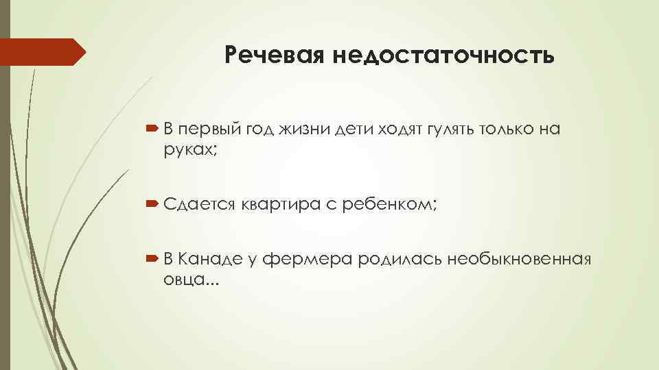 Речевые ошибки речевая недостаточность. Речевая недостаточность примеры. Примеры речевой недостаточности в русском языке. Речевая недостаточность ошибки. Речевая недостаточность и речевая избыточность.