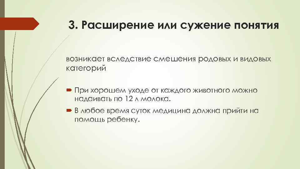 Расширение понятий. Сужение и расширение понятий. Неоправданное расширение или сужение понятия примеры. Смешение родовых и видовых понятий примеры. Что такое расширение и сужение значения.