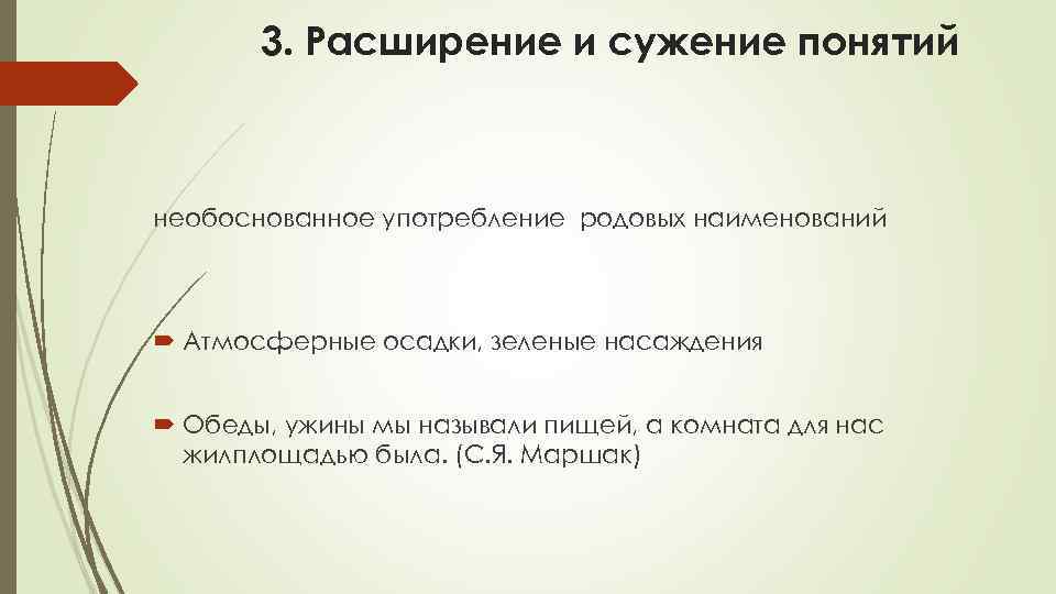 Расширение понятий. Сужение и расширение понятий. Неоправданное расширение или сужение понятия. Неоправданное расширение или сужение понятия примеры. Обобщение сужение понятия.