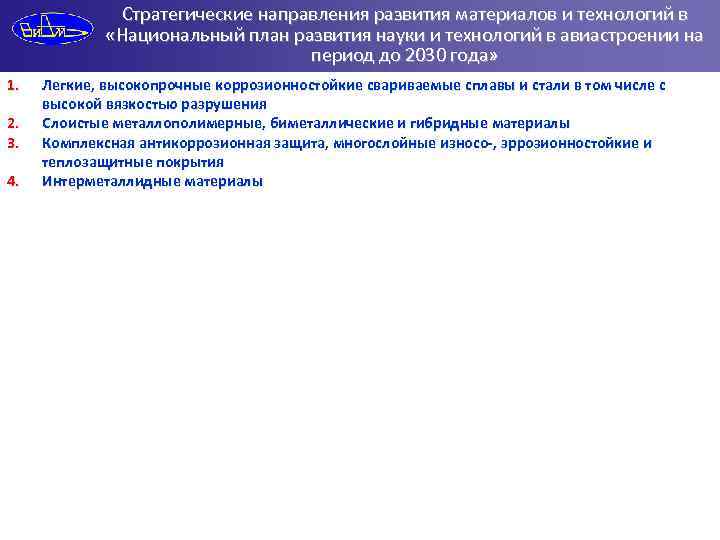 Стратегические направления развития материалов и технологий в «Национальный план развития науки и технологий в