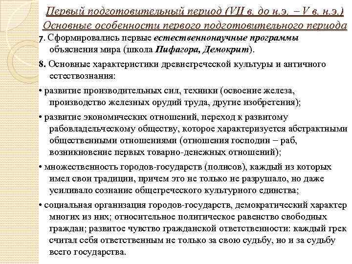 Первый подготовительный период (VII в. до н. э. V в. н. э. ) Основные