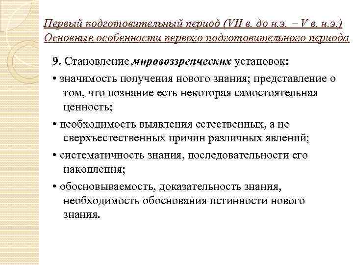 Первый подготовительный период (VII в. до н. э. V в. н. э. ) Основные
