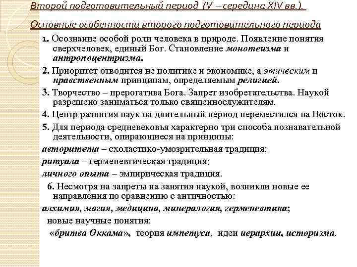 Второй подготовительный период (V середина XIV вв. ). Основные особенности второго подготовительного периода 1.