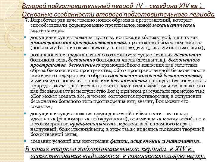 Второй подготовительный период (V середина XIV вв. ). Основные особенности второго подготовительного периода 7.