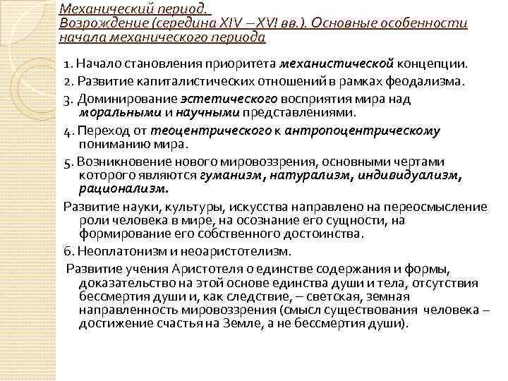 Механический период. Возрождение (середина XIV XVI вв. ). Основные особенности начала механического периода 1.
