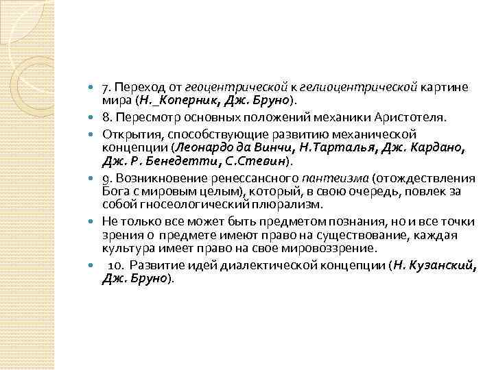  7. Переход от геоцентрической к гелиоцентрической картине мира (Н. _Коперник, Дж. Бруно). 8.