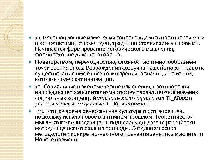 11. Революционные изменения сопровождались противоречиями и конфликтами, старые идеи, традиции сталкивались с новыми. Начинается