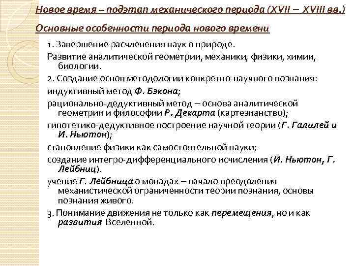 Новое время – подэтап механического периода (XVII XVIII вв. ) Основные особенности периода нового