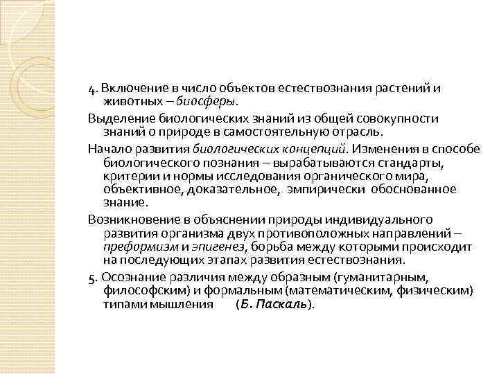 4. Включение в число объектов естествознания растений и животных биосферы. Выделение биологических знаний из