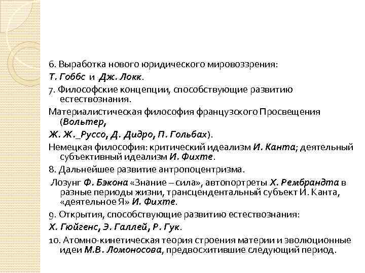 6. Выработка нового юридического мировоззрения: Т. Гоббс и Дж. Локк. 7. Философские концепции, способствующие