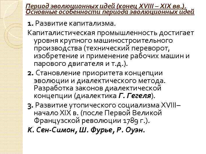 Период эволюционных идей (конец XVIII – XIX вв. ). Основные особенности периода эволюционных идей