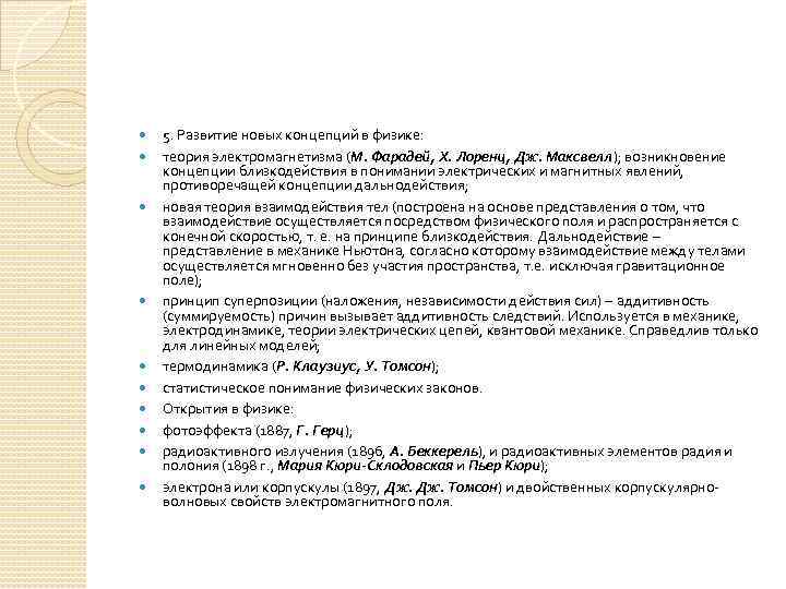  5. Развитие новых концепций в физике: теория электромагнетизма (М. Фарадей, Х. Лоренц, Дж.