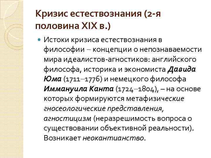 Кризис естествознания (2 -я половина XIX в. ) Истоки кризиса естествознания в философии концепции