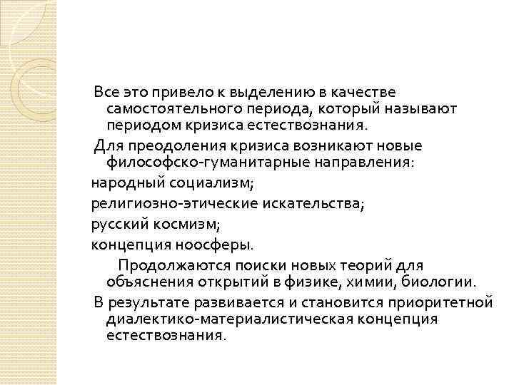  Все это привело к выделению в качестве самостоятельного периода, который называют периодом кризиса