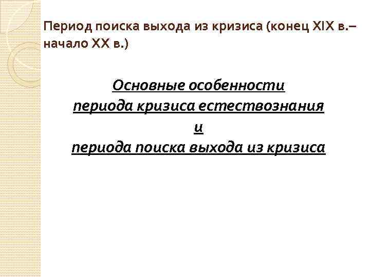Период поиска выхода из кризиса (конец XIX в. – начало XX в. ) Основные