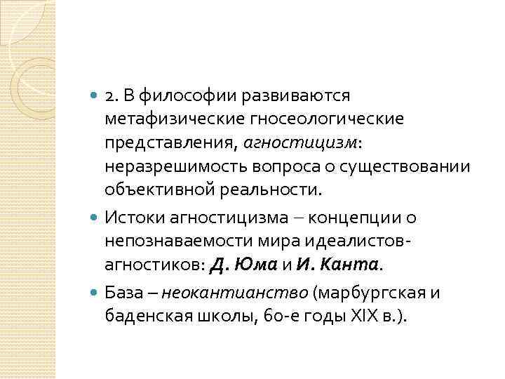 Истоки философии. Агностицизм д Юма. Агностицизм Юма и Канта. Агностицизм как концепция непознаваемости. Агностицизм д.Юма и и.Канта предполагает:.