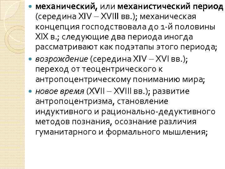 механический, или механистический период (середина XIV XVIII вв. ); механическая концепция господствовала до 1