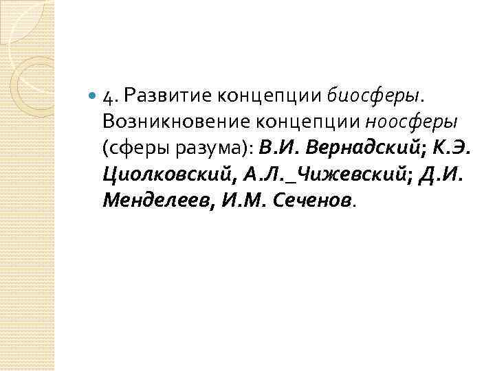  4. Развитие концепции биосферы. Возникновение концепции ноосферы (сферы разума): В. И. Вернадский; К.