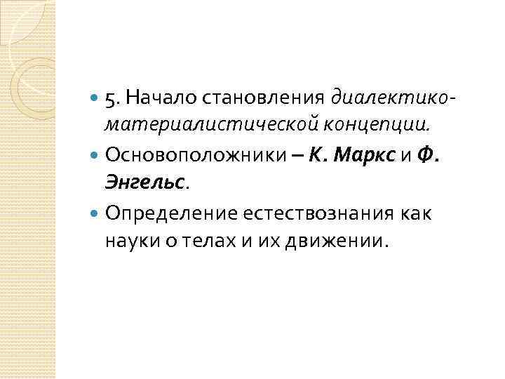  5. Начало становления диалектико- материалистической концепции. Основоположники К. Маркс и Ф. Энгельс. Определение