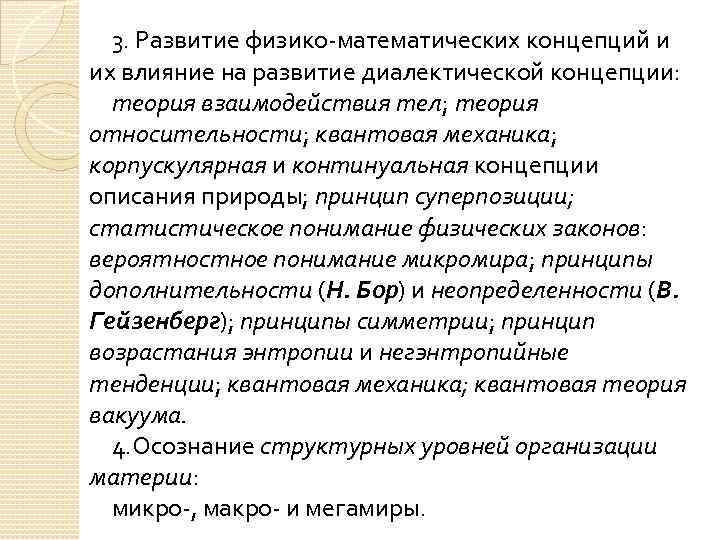3. Развитие физико-математических концепций и их влияние на развитие диалектической концепции: теория взаимодействия тел;