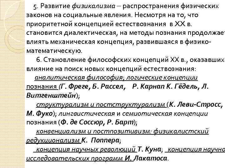 5. Развитие физикализма распространения физических законов на социальные явления. Несмотря на то, что приоритетной