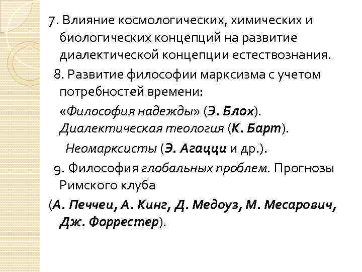 7. Влияние космологических, химических и биологических концепций на развитие диалектической концепции естествознания. 8. Развитие
