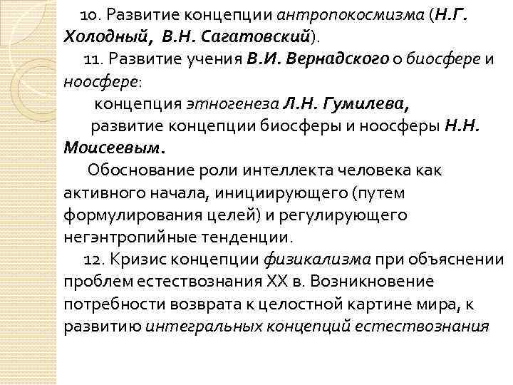 10. Развитие концепции антропокосмизма (Н. Г. Холодный, В. Н. Сагатовский). 11. Развитие учения В.