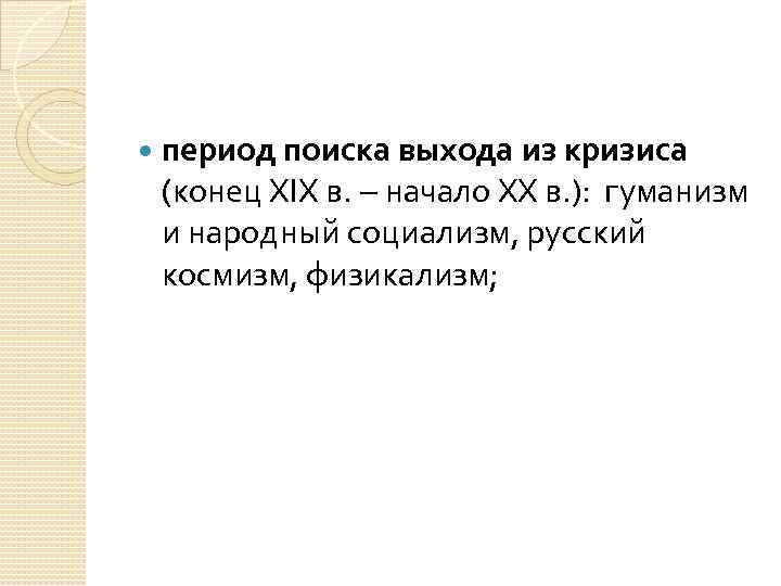  период поиска выхода из кризиса (конец XIX в. начало XX в. ): гуманизм