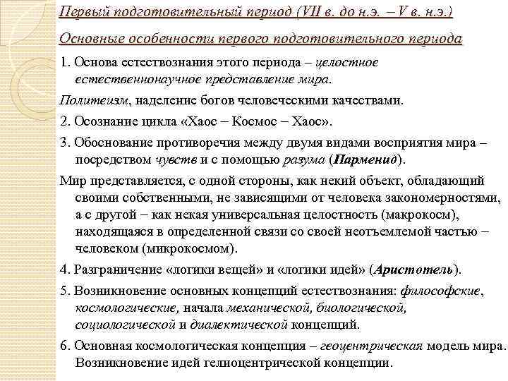 Первый подготовительный период (VII в. до н. э. V в. н. э. ) Основные