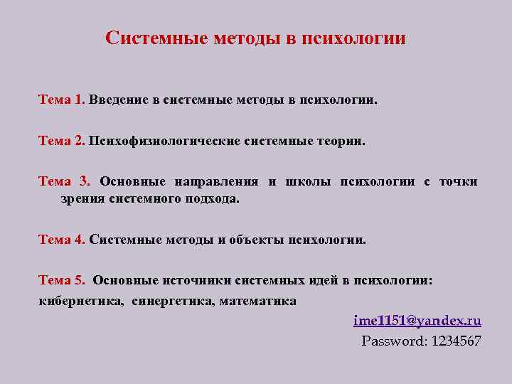 Системная теория. Системные методы. Системный метод в психологии. Примеры использования системного метода в психологии.. Введение в кибернетику и системные методы психологии.