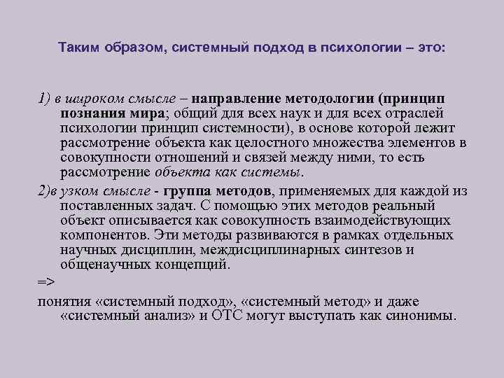 Таким образом, системный подход в психологии – это: 1) в широком смысле – направление