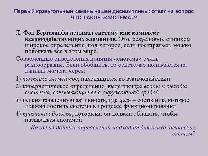 Первый краеугольный камень нашей дисициплины: ответ на вопрос ЧТО ТАКОЕ «СИСТЕМА» ? Л. Фон