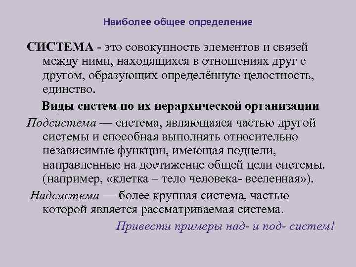 Наиболее общее определение СИСТЕМА это совокупность элементов и связей между ними, находящихся в отношениях