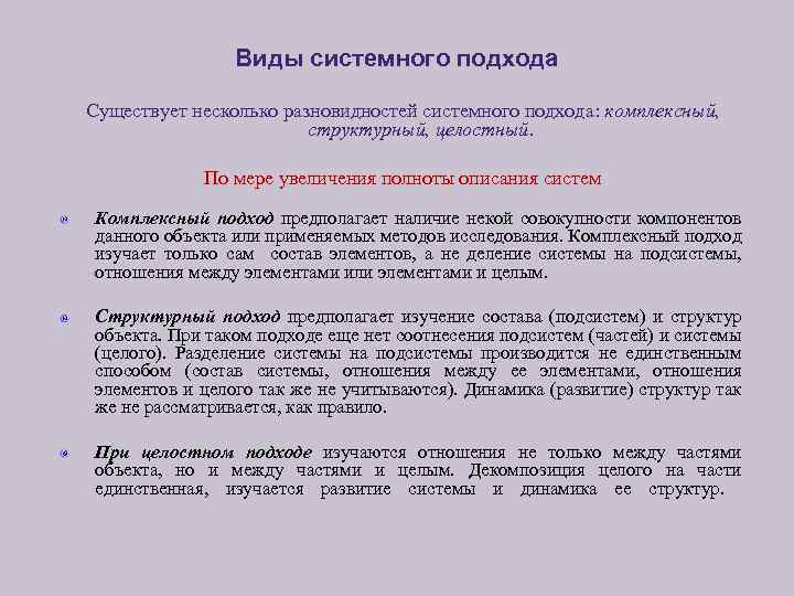 Системный подход в современном образовании. Разновидности системного подхода. Системный подход в психологии. Виды системности. Основные принципы системного подхода.