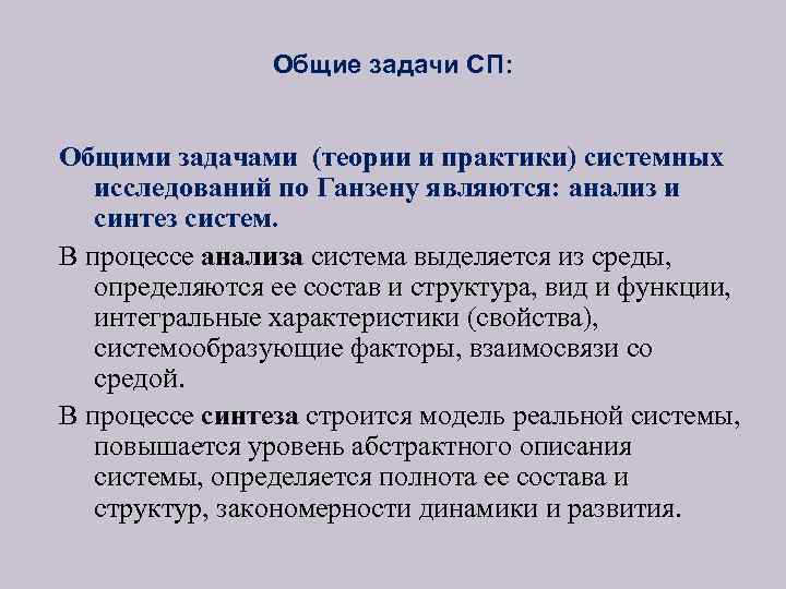 Общие задачи СП: Общими задачами (теории и практики) системных исследований по Ганзену являются: анализ