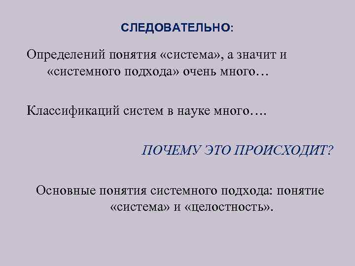 СЛЕДОВАТЕЛЬНО: Определений понятия «система» , а значит и «системного подхода» очень много… Классификаций систем