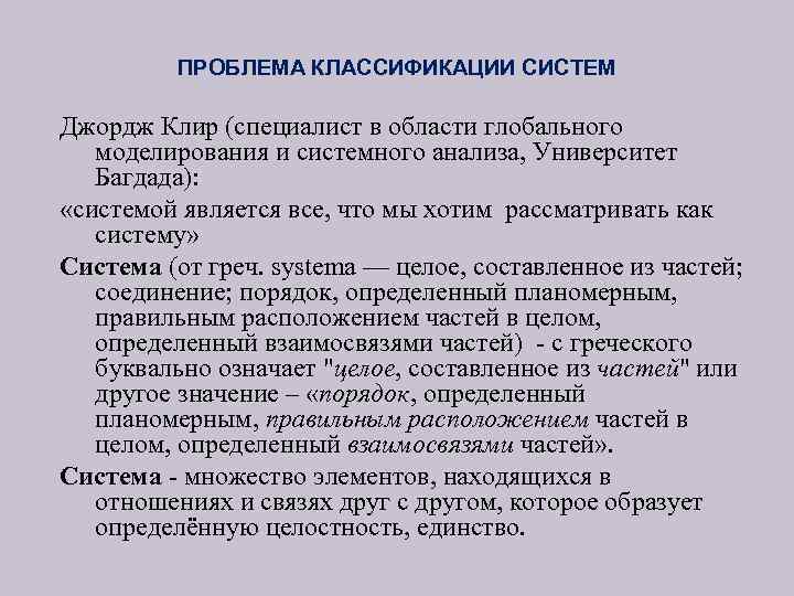 ПРОБЛЕМА КЛАССИФИКАЦИИ СИСТЕМ Джордж Клир (специалист в области глобального моделирования и системного анализа, Университет