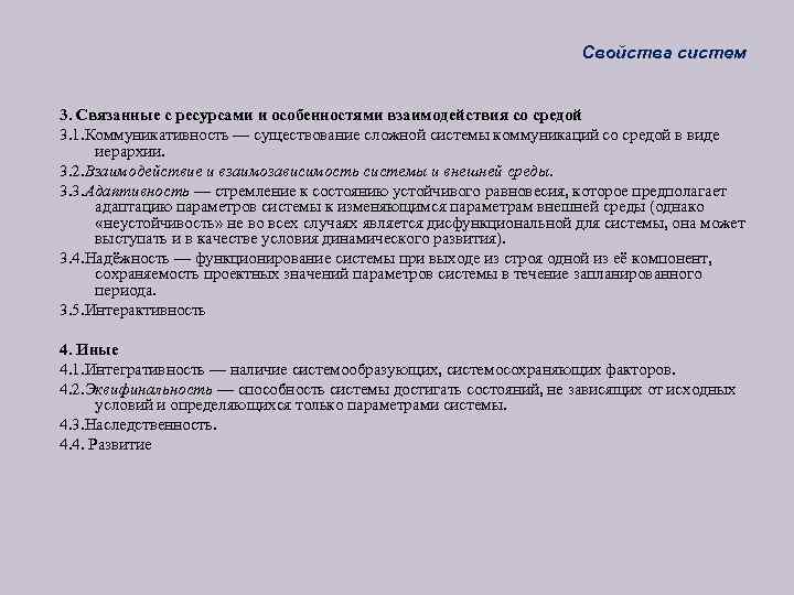 Свойства систем 3. Связанные с ресурсами и особенностями взаимодействия со средой 3. 1. Коммуникативность