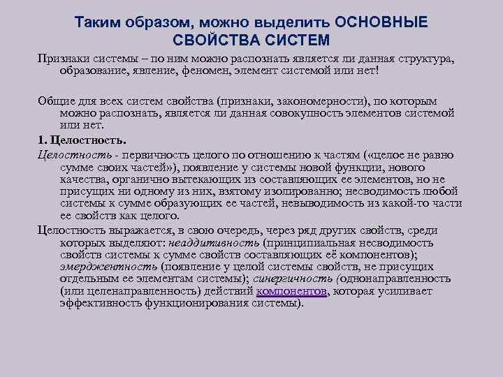 Таким образом, можно выделить ОСНОВНЫЕ СВОЙСТВА СИСТЕМ Признаки системы – по ним можно распознать