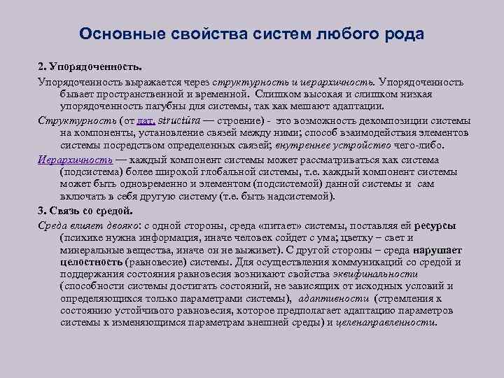 Основные свойства систем любого рода 2. Упорядоченность выражается через структурность и иерархичность. Упорядоченность бывает