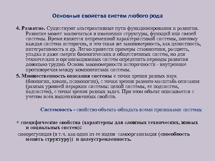 Основные свойства систем любого рода 4. Развитие. Существуют альтернативные пути функционирования и развития. Развитие